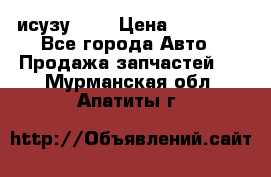 исузу4HK1 › Цена ­ 30 000 - Все города Авто » Продажа запчастей   . Мурманская обл.,Апатиты г.